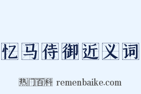 忆马侍御近义词是什么意思的图片